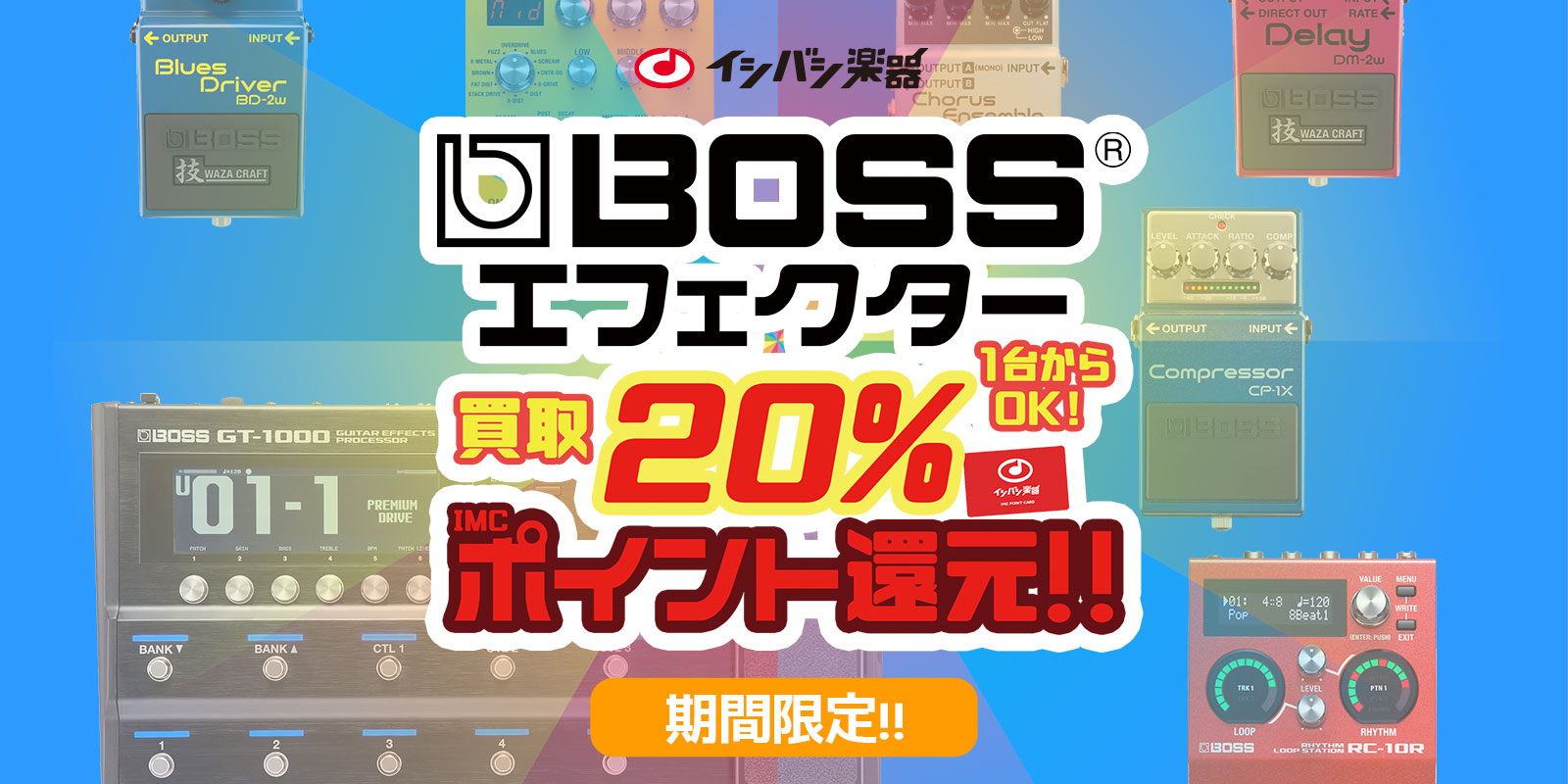 BOSS エフェクター買取20%ポイント還元!!