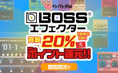 BOSS買取UPキャンペーン