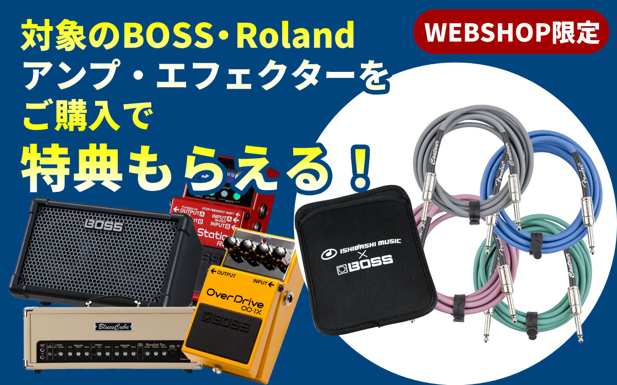 対象のBOSS・Roland製品をご購入で特典もらえる!【イシバシ楽器】