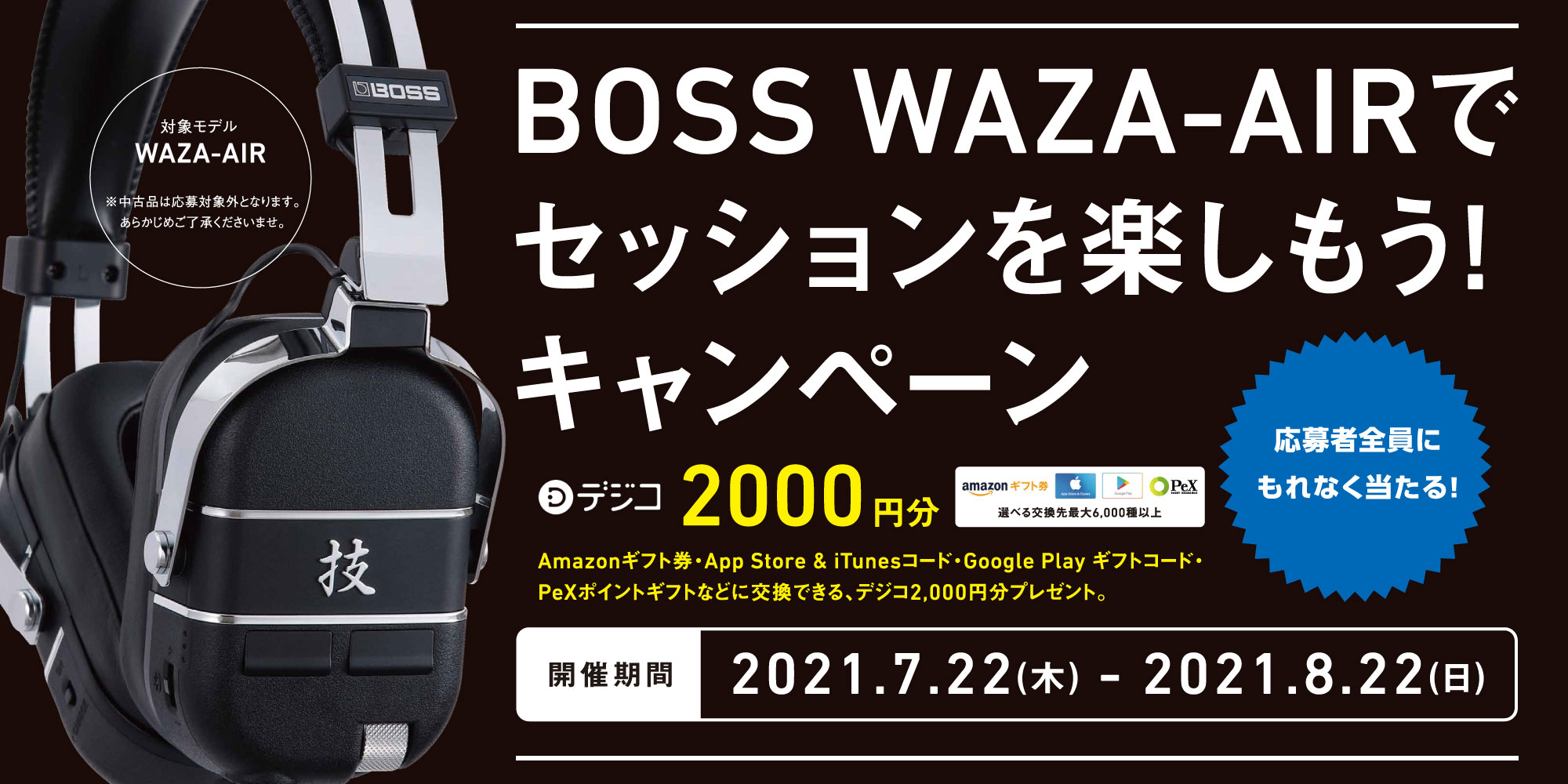 BOSS WAZA-AIRでセッションを楽しもう!キャンペーン【イシバシ楽器】