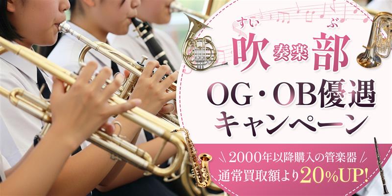 吹奏楽部OG・OB優遇キャンペーン『買取20％UP！』