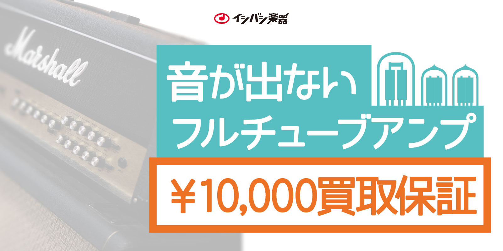 音が出ないフルチューブアンプ 1万円買取保証！