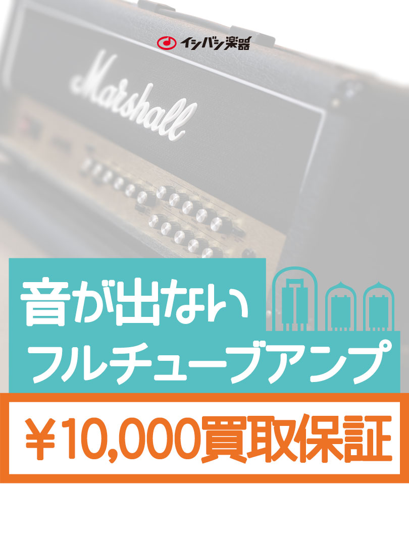音が出ないフルチューブアンプ 1万円買取保証！ | イシバシ楽器