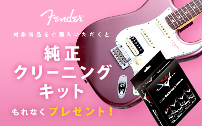 Fender | 純正クリーニングキットプレゼント！