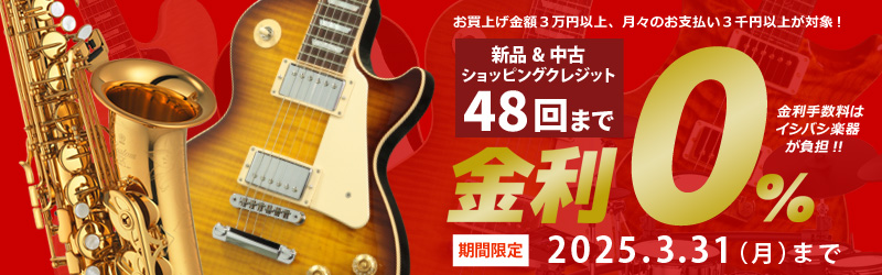 【新品＆中古 全商品 ショッピングクレジット】48回払いまで 金利手数料 0% キャンペーン！【イシバシ楽器】