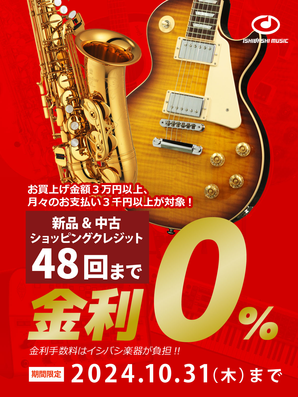 【新品＆中古 全商品 ショッピングクレジット】48回払いまで 金利手数料 0% キャンペーン！【イシバシ楽器】