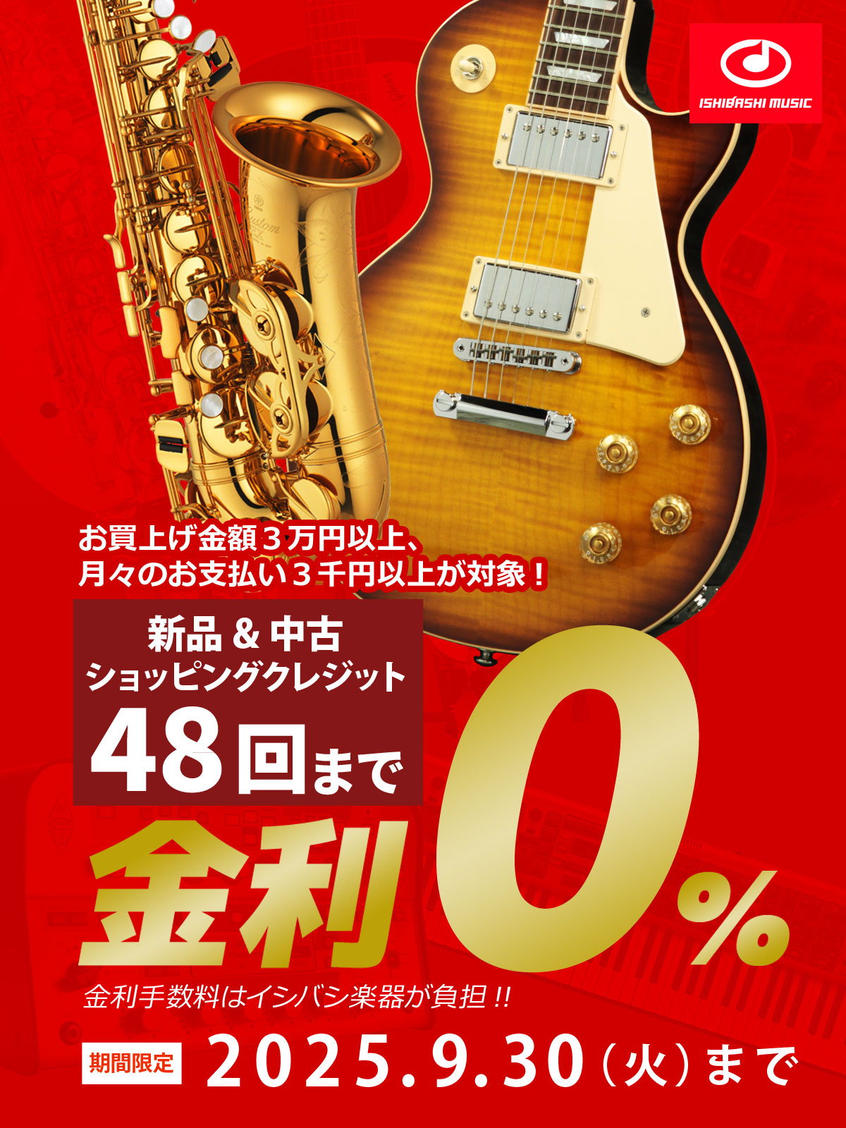 【新品＆中古 全商品 ショッピングクレジット】48回払いまで 金利手数料 0% キャンペーン！【イシバシ楽器】
