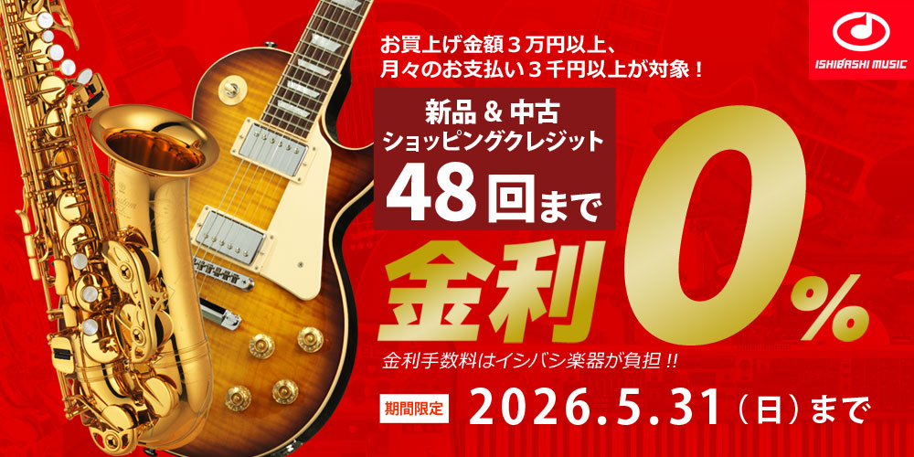 48回まで金利０％！