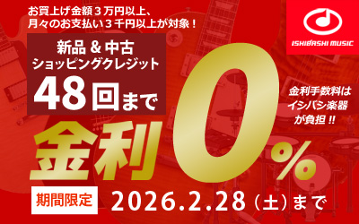 最長48回払い金利キャンペーン