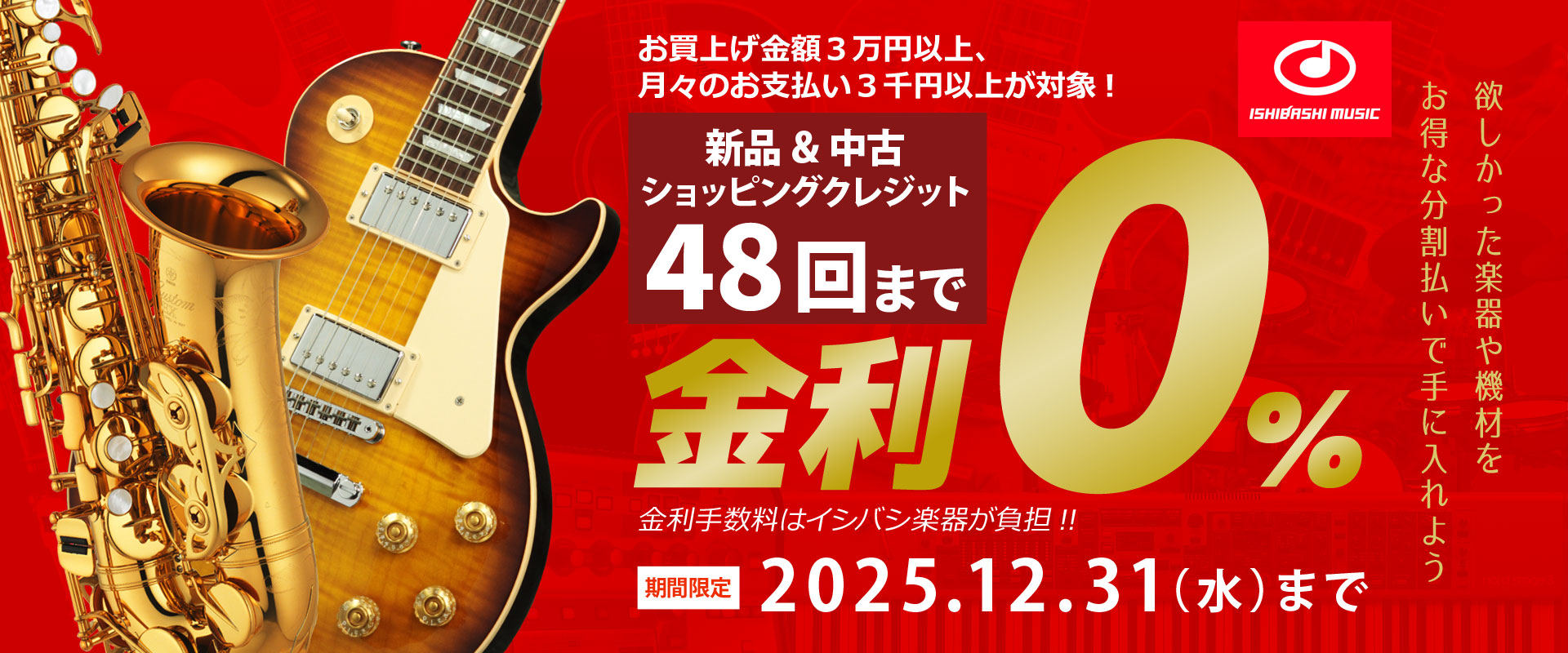 【新品＆中古 全商品 ショッピングクレジット】48回払いまで 金利手数料 0% キャンペーン！【イシバシ楽器】