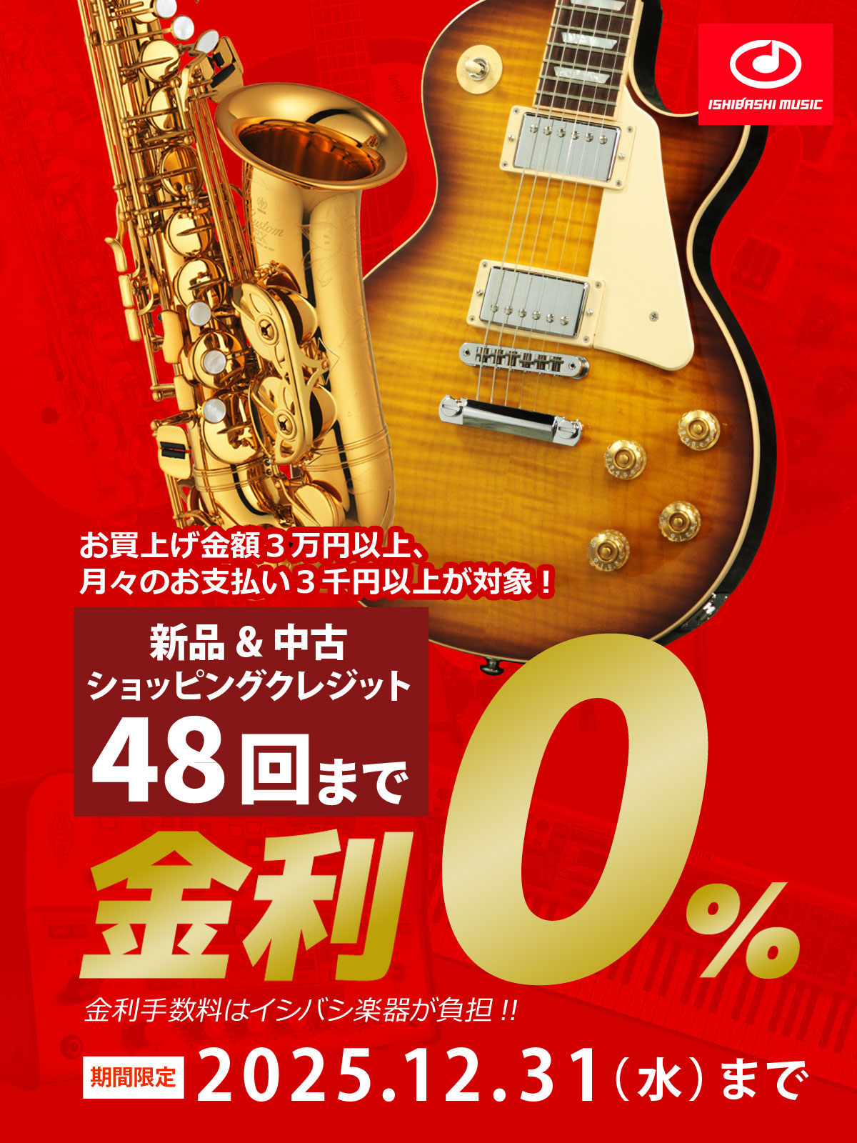 【新品＆中古 全商品 ショッピングクレジット】48回払いまで 金利手数料 0% キャンペーン！【イシバシ楽器】