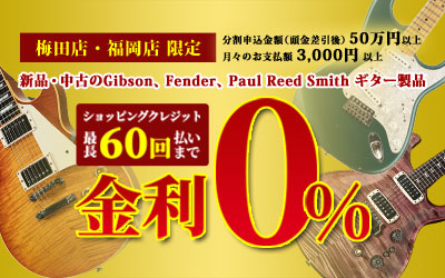 最長60回金利0%キャンペーン