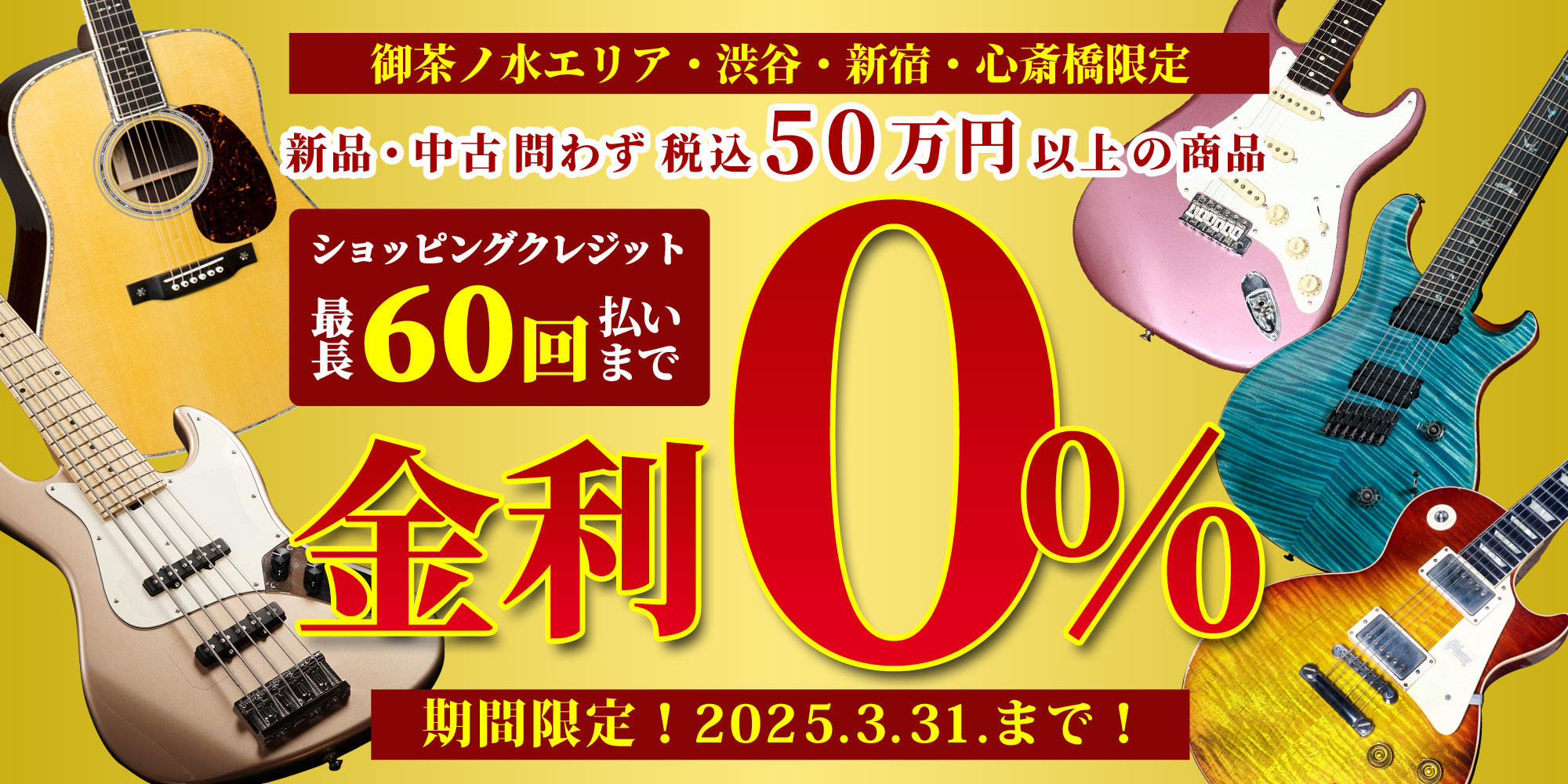 【エリア限定！ 新品・中古 問わず 税込50万円以上 の商品 ショッピングクレジット】最長 60回払い まで 金利手数料 0% キャンペーン！【イシバシ楽器】