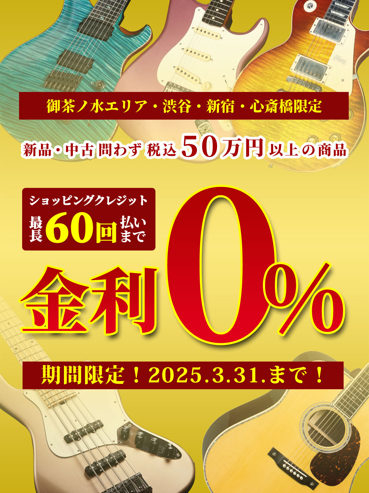 ショッピングクレジット 最長60回まで金利0%！ | イシバシ楽器