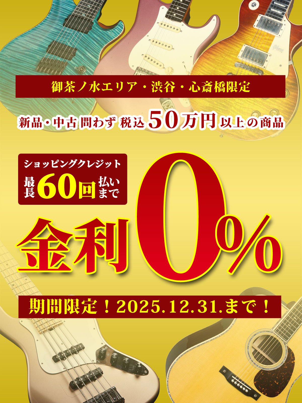 【エリア限定！ 新品・中古 問わず 税込50万円以上 の商品 ショッピングクレジット】最長 60回払い まで 金利手数料 0% キャンペーン！【イシバシ楽器】