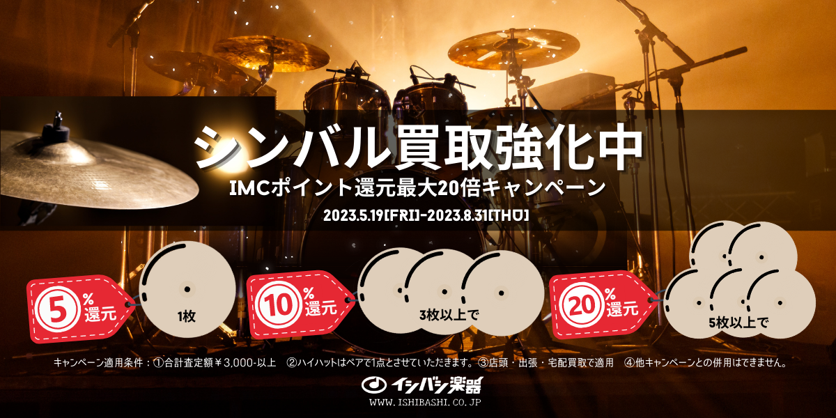 シンバル買取IMCポイント還元最大20倍キャンペーン
