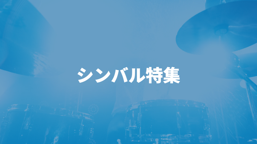 シンバルの歴史と種類と特徴