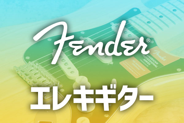 Fender エレキギターで探す