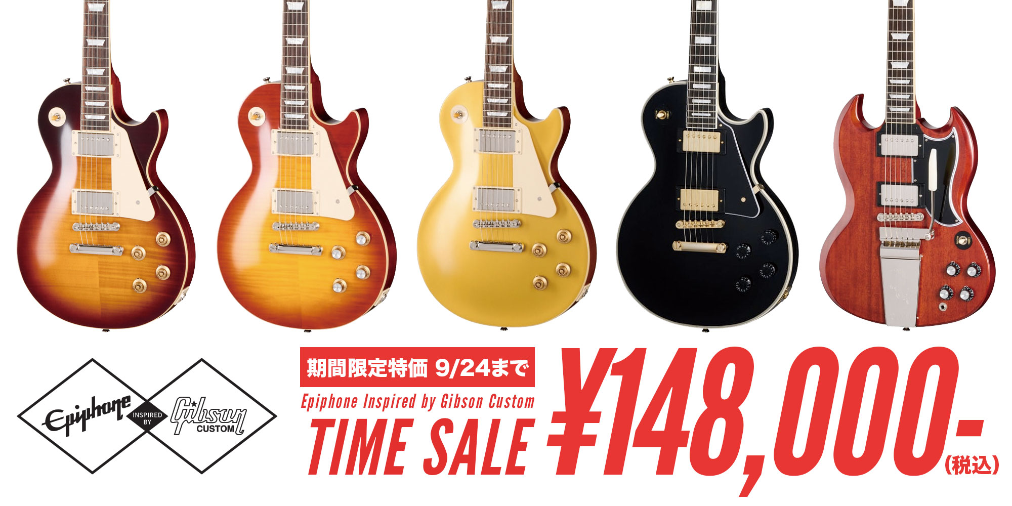 9/24まで】Epiphone Inspired by Gibson Custom タイムセール