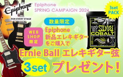 Epiphone | 対象のEpiphoneエレキギターご購入でErnie Ballエレキギター弦 3Set プレゼント！
