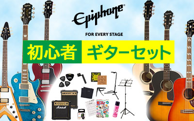 Epiphone (エピフォン) 初心者ギターセット