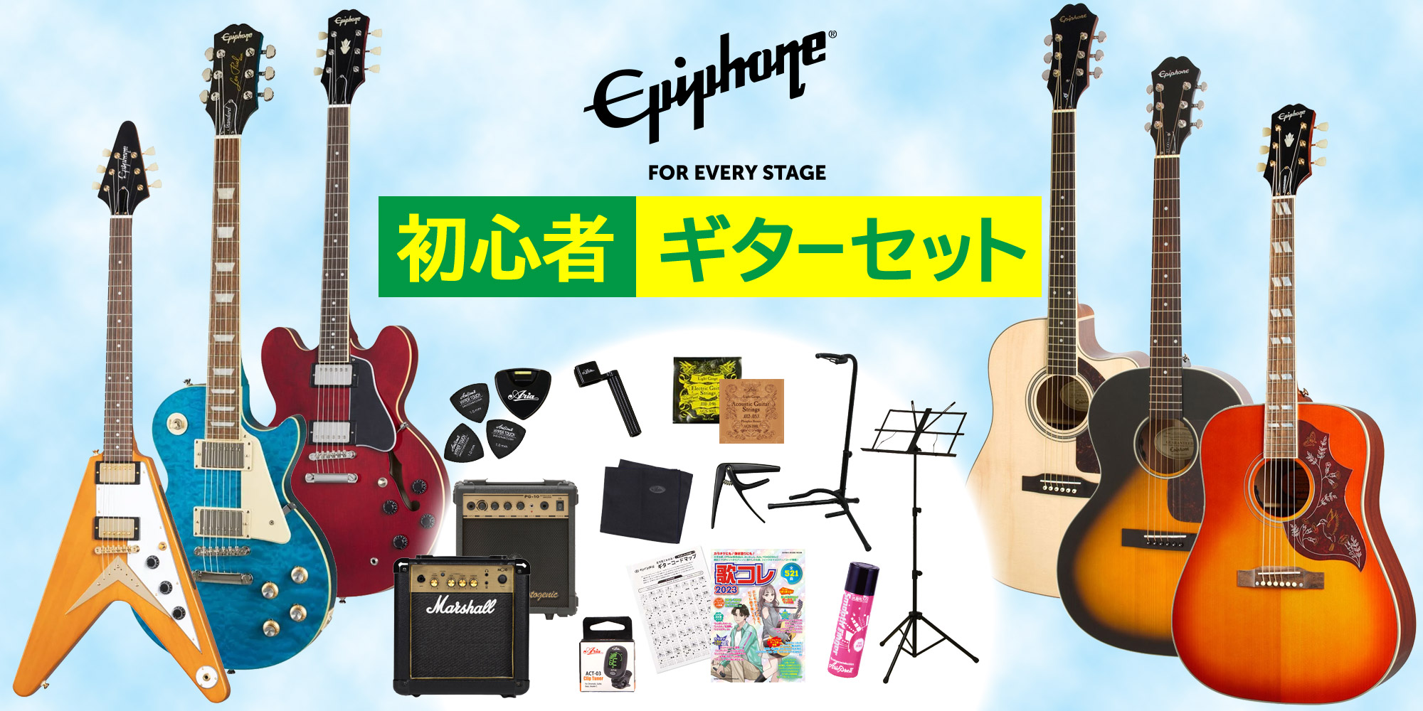 Epiphone (エピフォン) 初心者ギターセット / セット】一覧 | イシバシ楽器