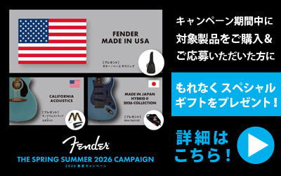 Fender | キャンペーン対象製品購入期間に対象製品をご購入＆ご応募いただいたお客様全員にスペシャルギフトをプレゼント！
