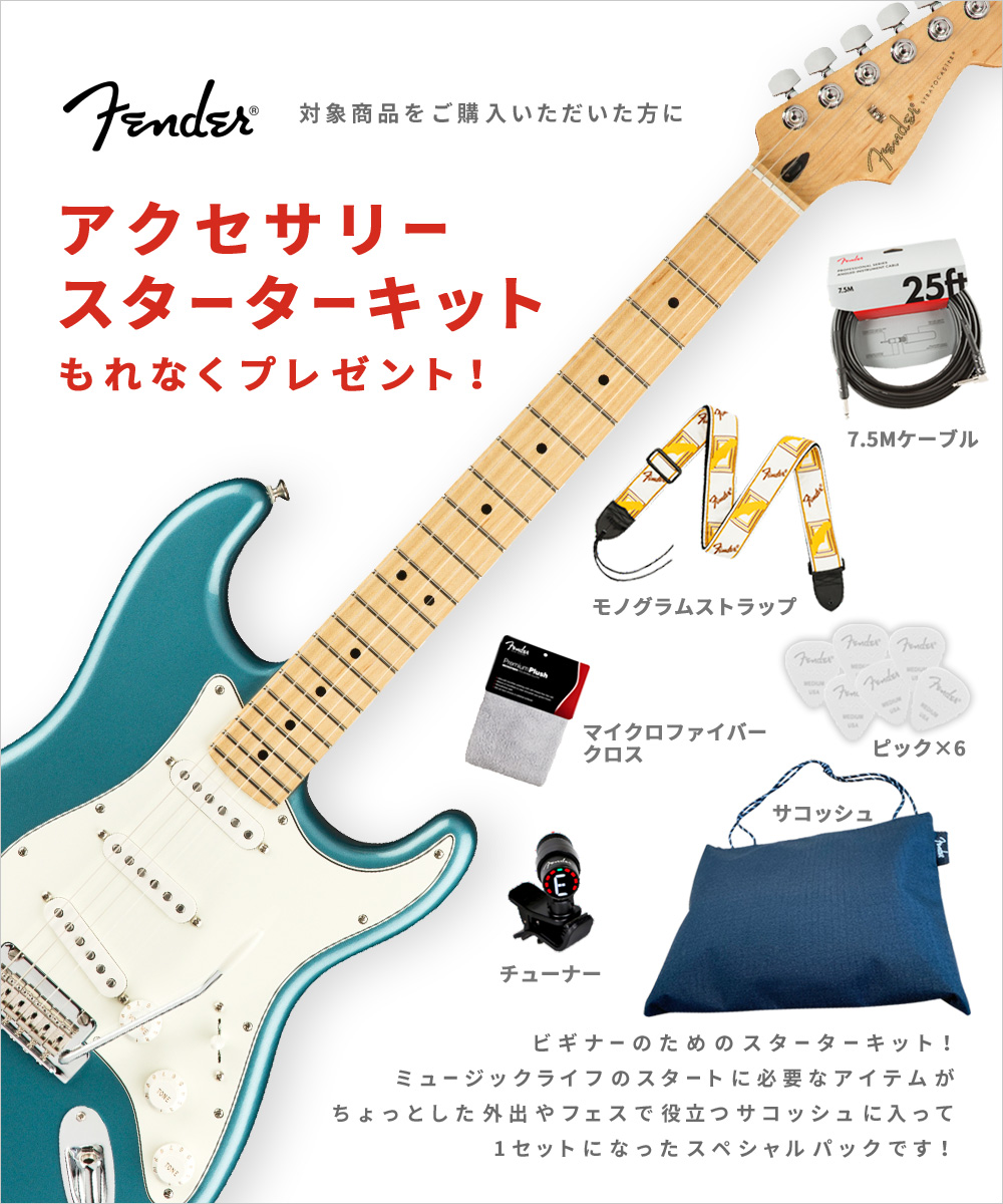 Fender アクセサリースターターキット プレゼントキャンペーン