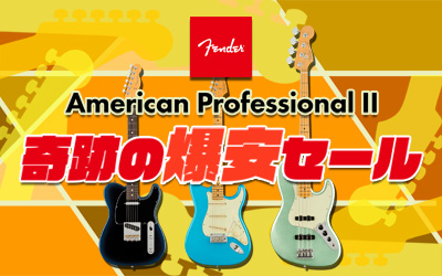 Fender American Professional II 奇跡の爆安セール