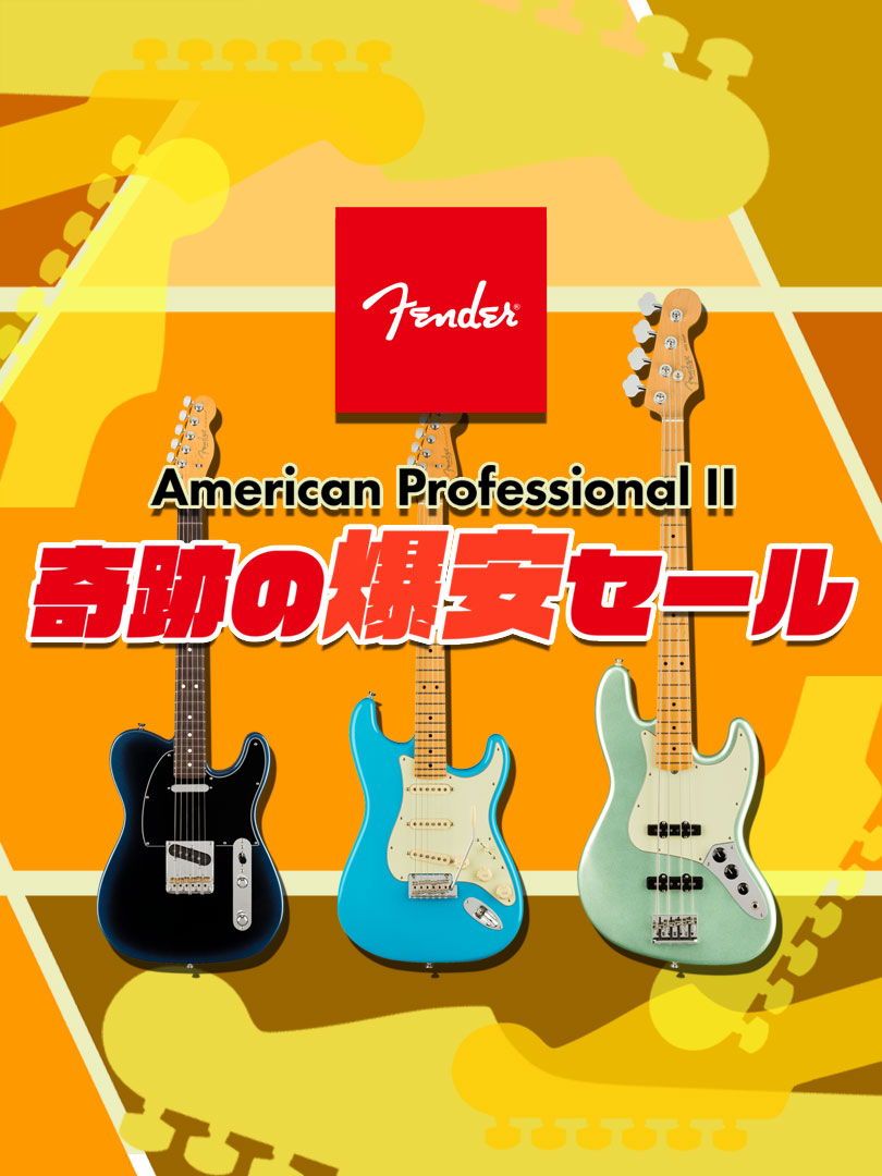 Fender American Professional II 奇跡の爆安セール