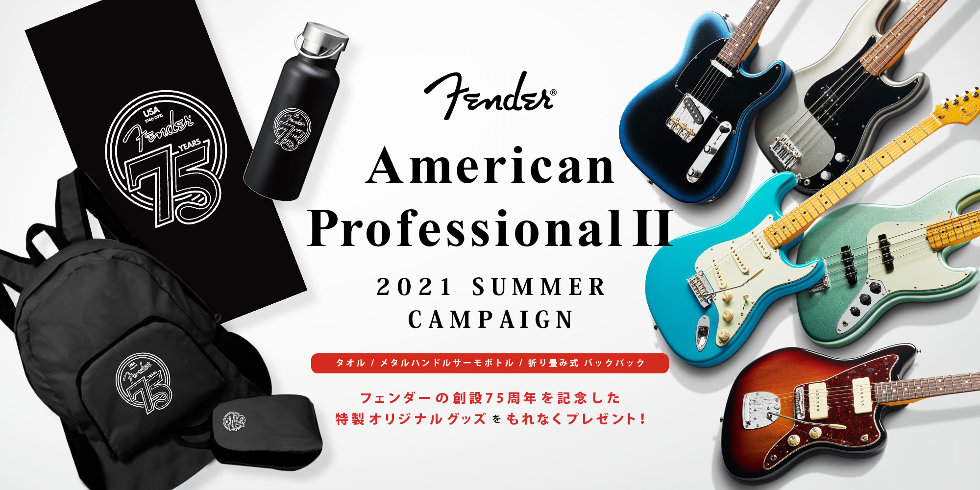 Fender | AMERICAN PROFESSIONAL II 2021 SUMMER CAMPAIGN【イシバシ楽器】
