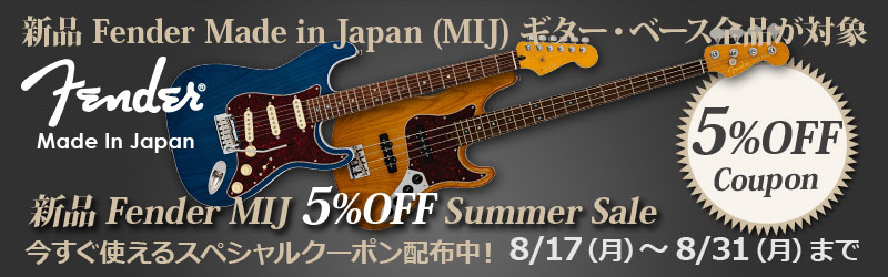 Fender MIJ 5%OFFクーポン Summer Sale