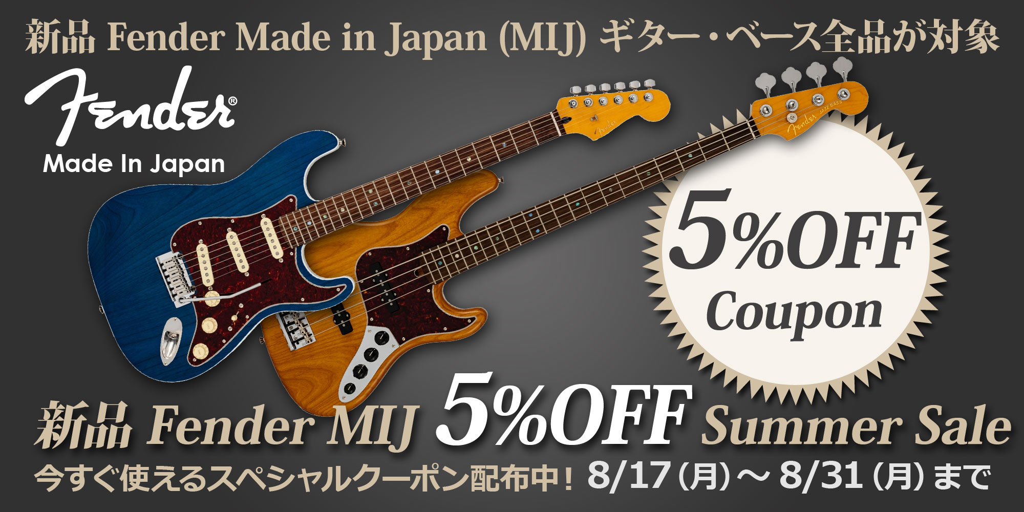 Fender MIJ 5%OFF Summer Sale＜新品Eギター＆ベース対象！＞