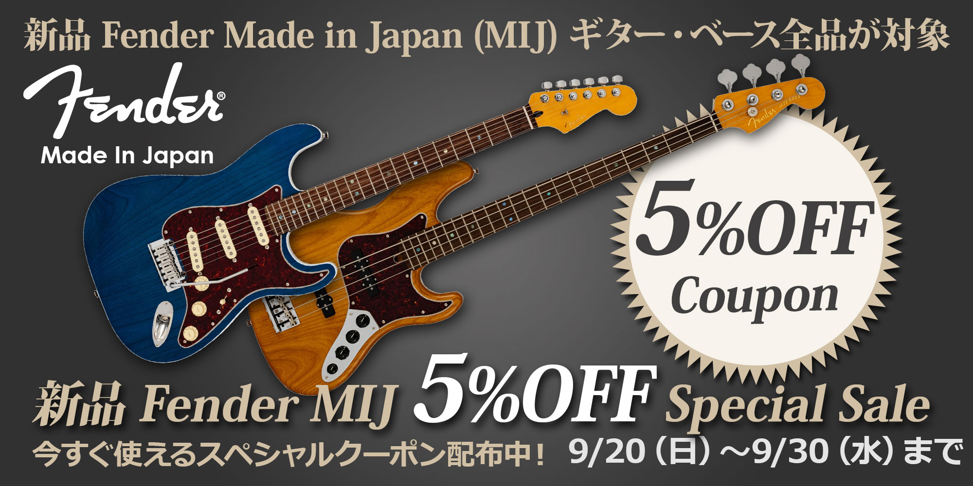 Fender MIJ 5%OFF Special Sale＜新品Eギター＆ベース対象！＞