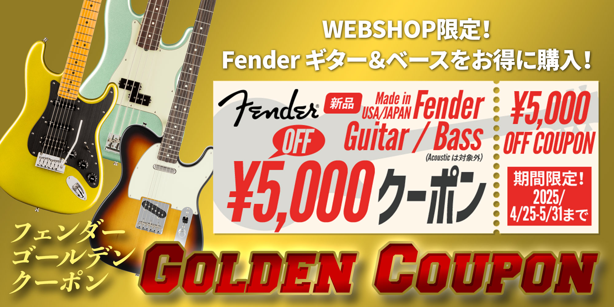 Fender ゴールデンクーポン <WEBSHOP限定・USA/JAPAN製新品Eギター&ベース5000円オフ!>