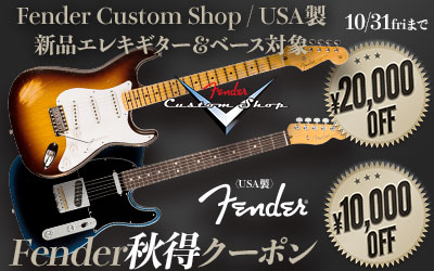 Fender秋得クーポン ＜Custom Shop製/USA製新品Eギター＆ベース対象！＞
