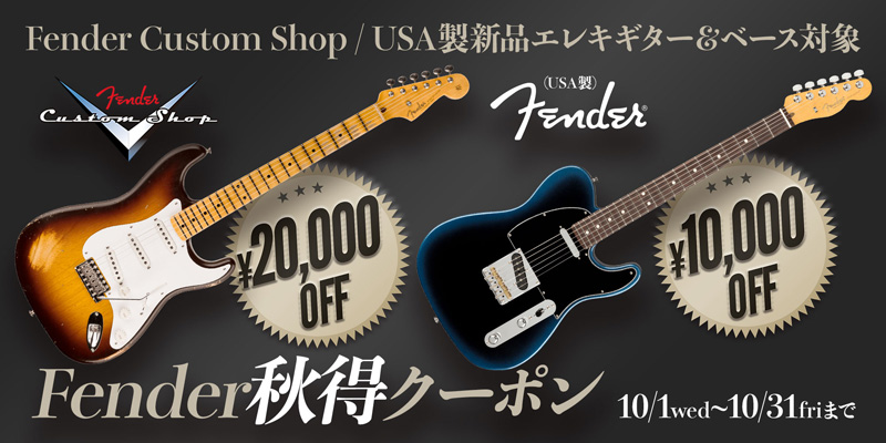 Fender秋得クーポン 
