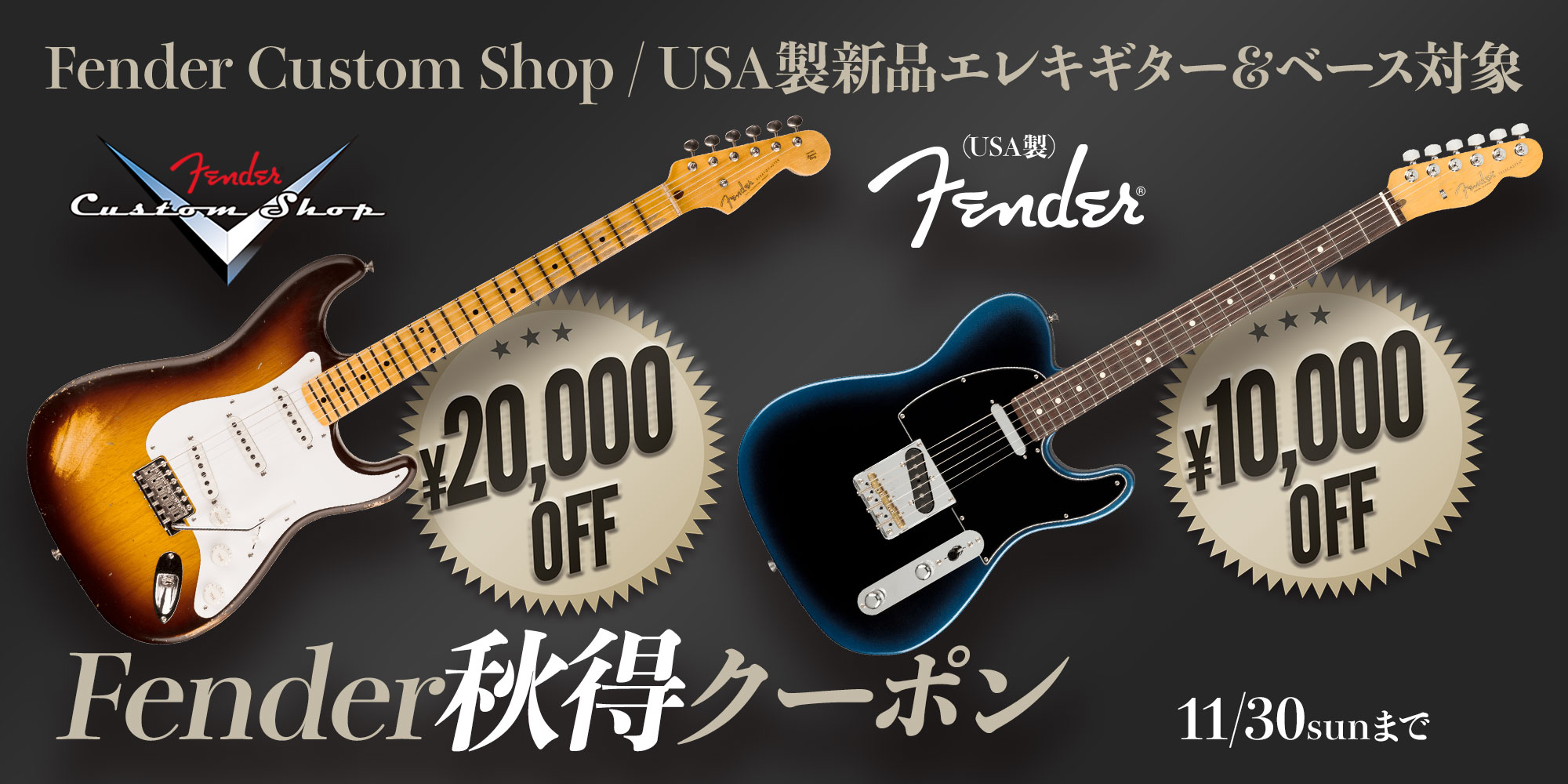 『Fender 秋得クーポン!』