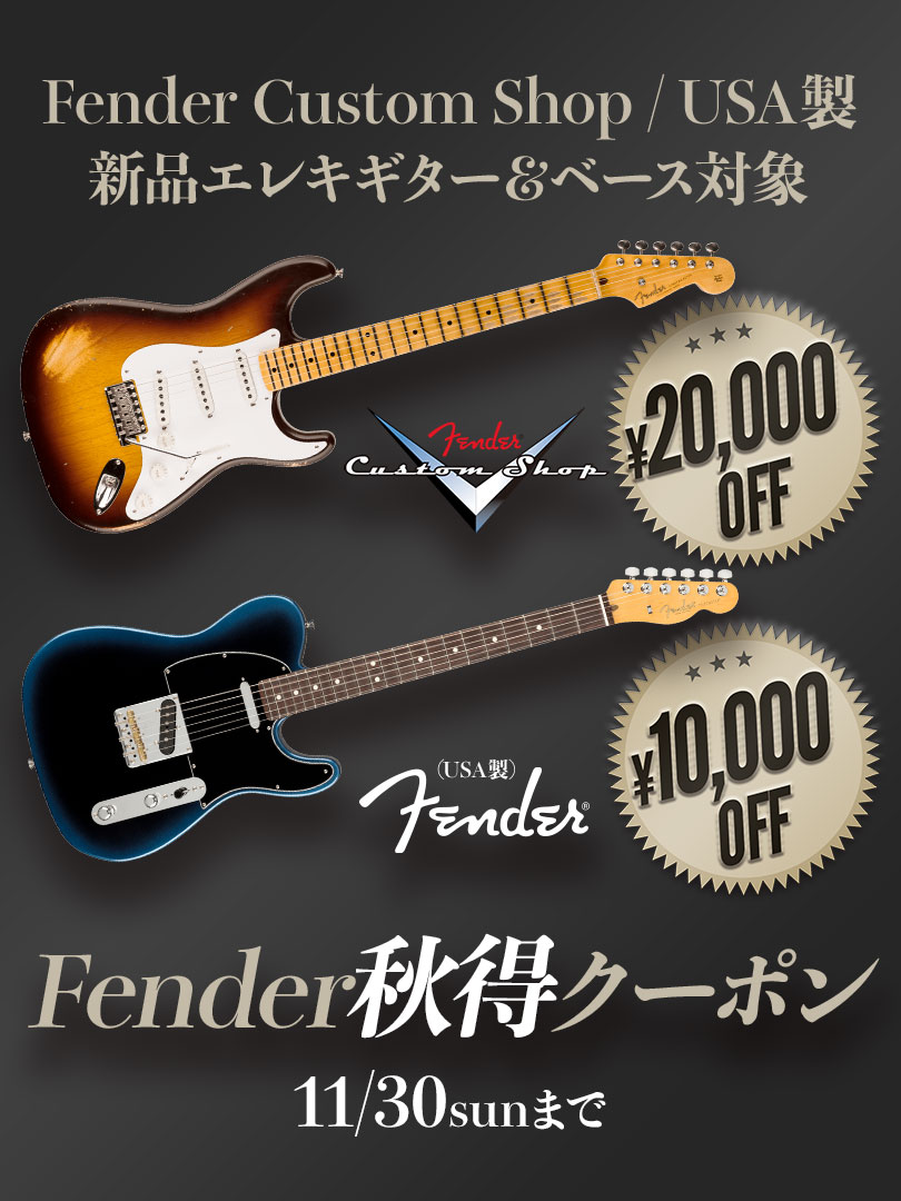 Fender秋得クーポン ＜Custom Shop製/USA製新品Eギター＆ベース対象！＞