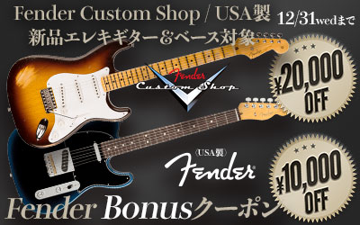 FenderBonusクーポン