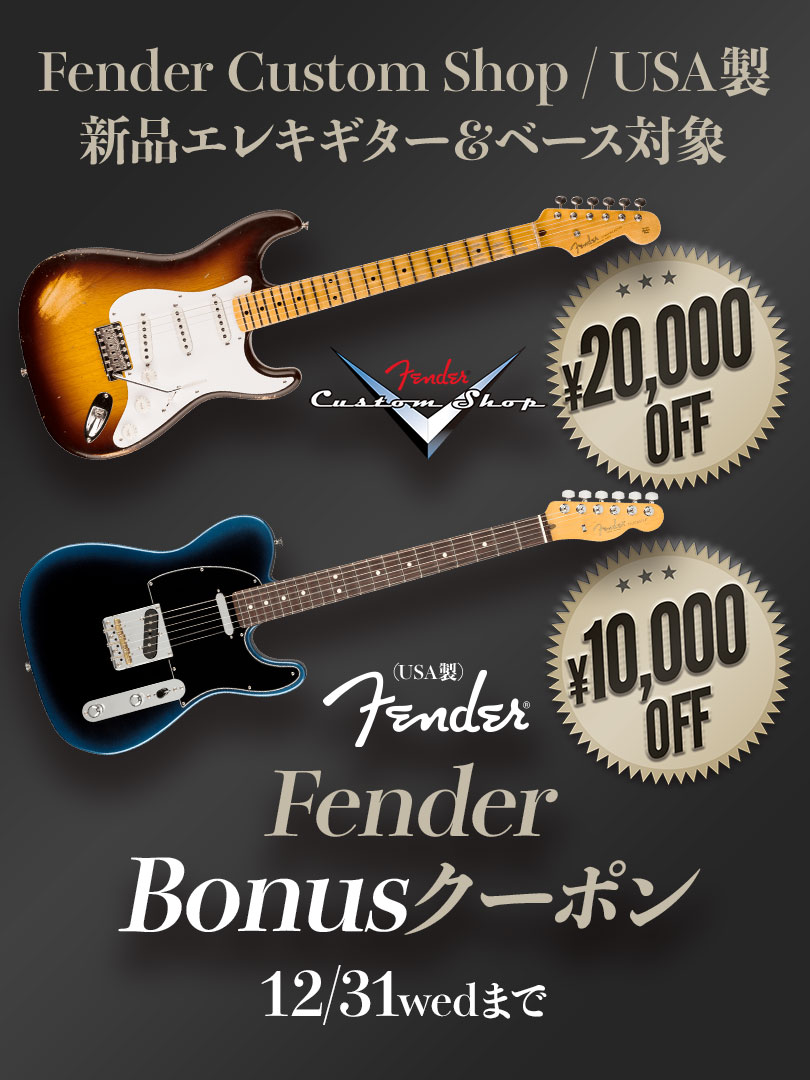 Fender Bonusクーポン＜Custom Shop製/USA製新品Eギター＆ベース対象！＞