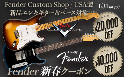 Fender 新春クーポン