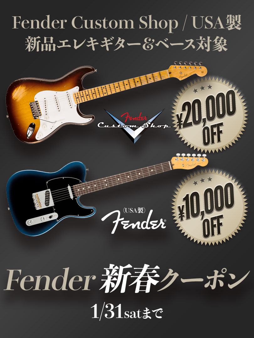 Fender 新春クーポン＜Custom Shop製/USA製新品Eギター＆ベース対象！＞
