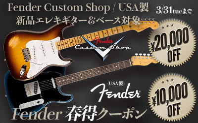 Fender 春得クーポン