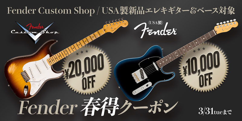 Fender 春得クーポン 