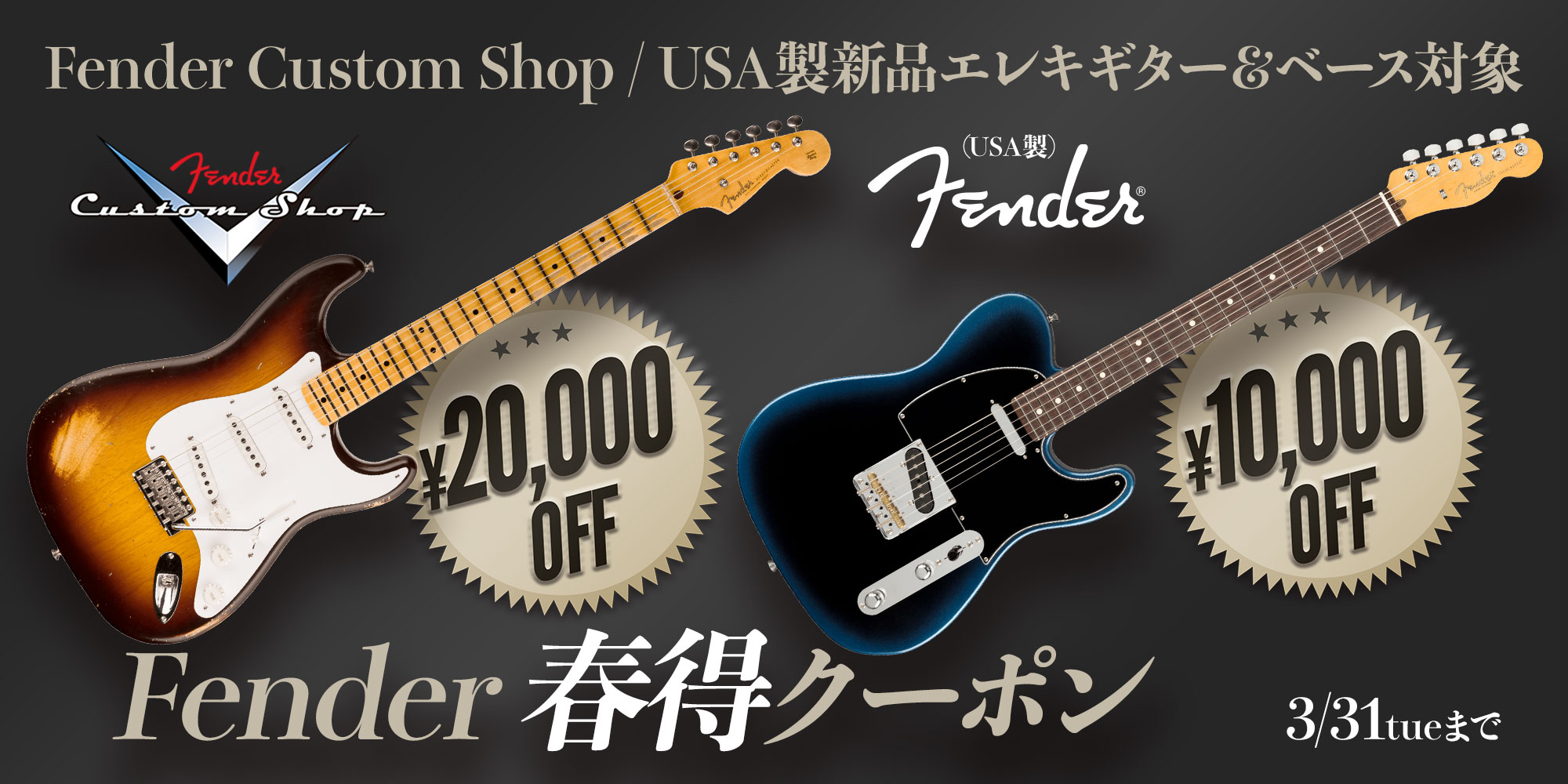Fender 春得クーポン ＜Custom Shop製/USA製新品Eギター＆ベース対象！＞