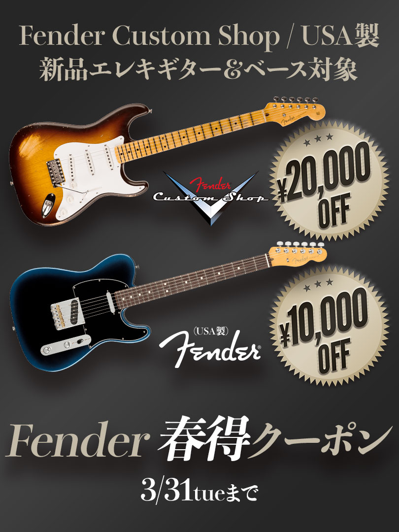 Fender 春得クーポン＜Custom Shop製/USA製新品Eギター＆ベース対象！＞