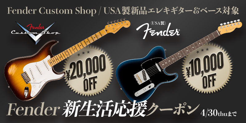Fender 新生活応援クーポン 