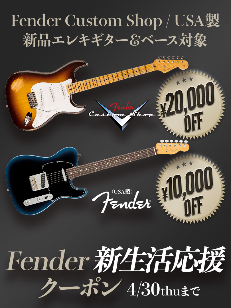 Fender 新生活応援クーポン＜Custom Shop製/USA製新品Eギター＆ベース対象！＞