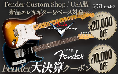 Fender 大決算クーポン